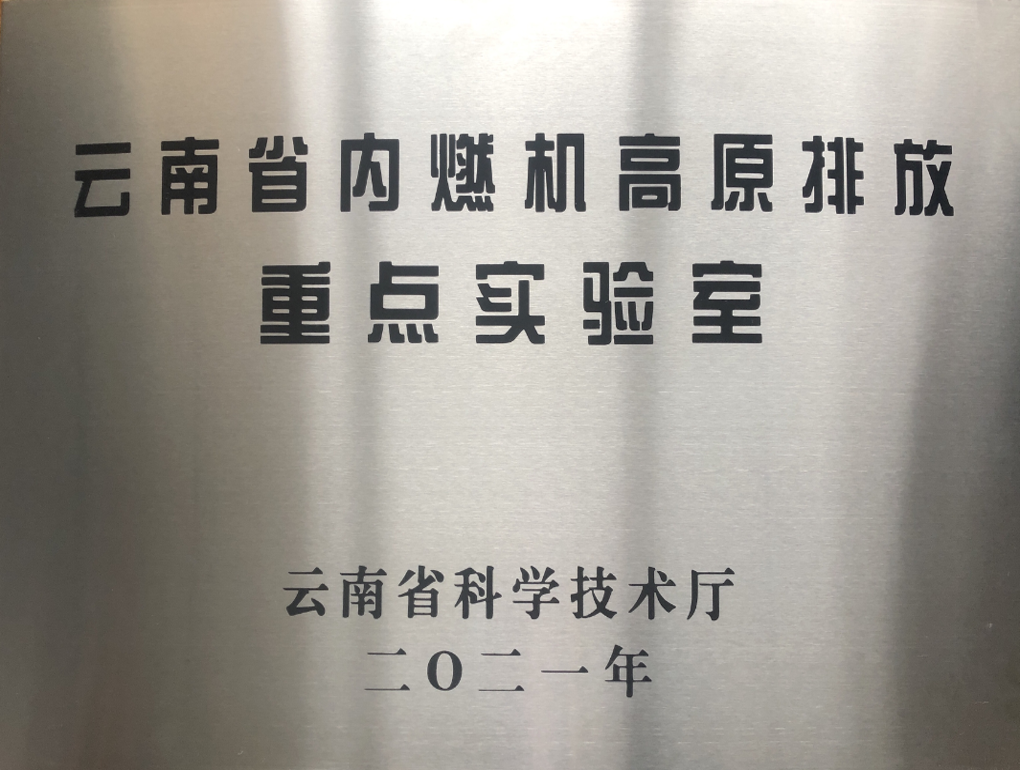 云南省内燃机高原排放沉点尝试室牌匾