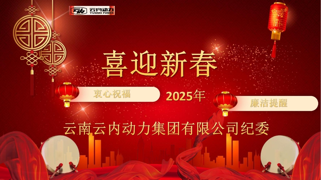 人生就是博官网动力纪委2025年元旦春节清廉提醒