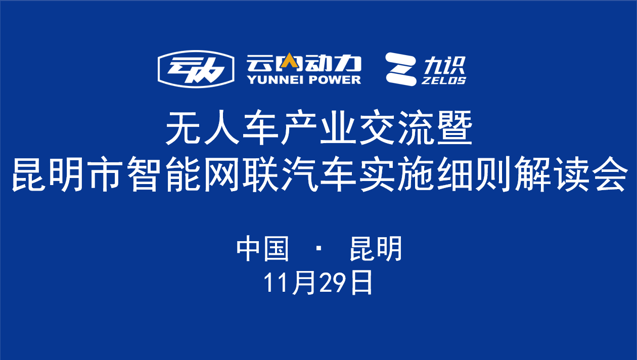 无人车产业互换暨昆明市智能网联汽车执行细则解读会在昆明圆满进行