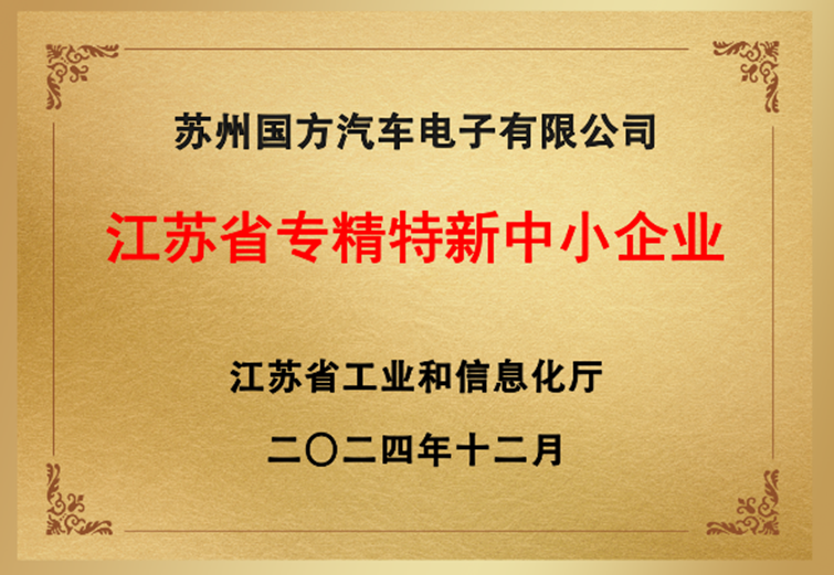 苏州国方通过了江苏省认定的“专精特新”中幼企业称号