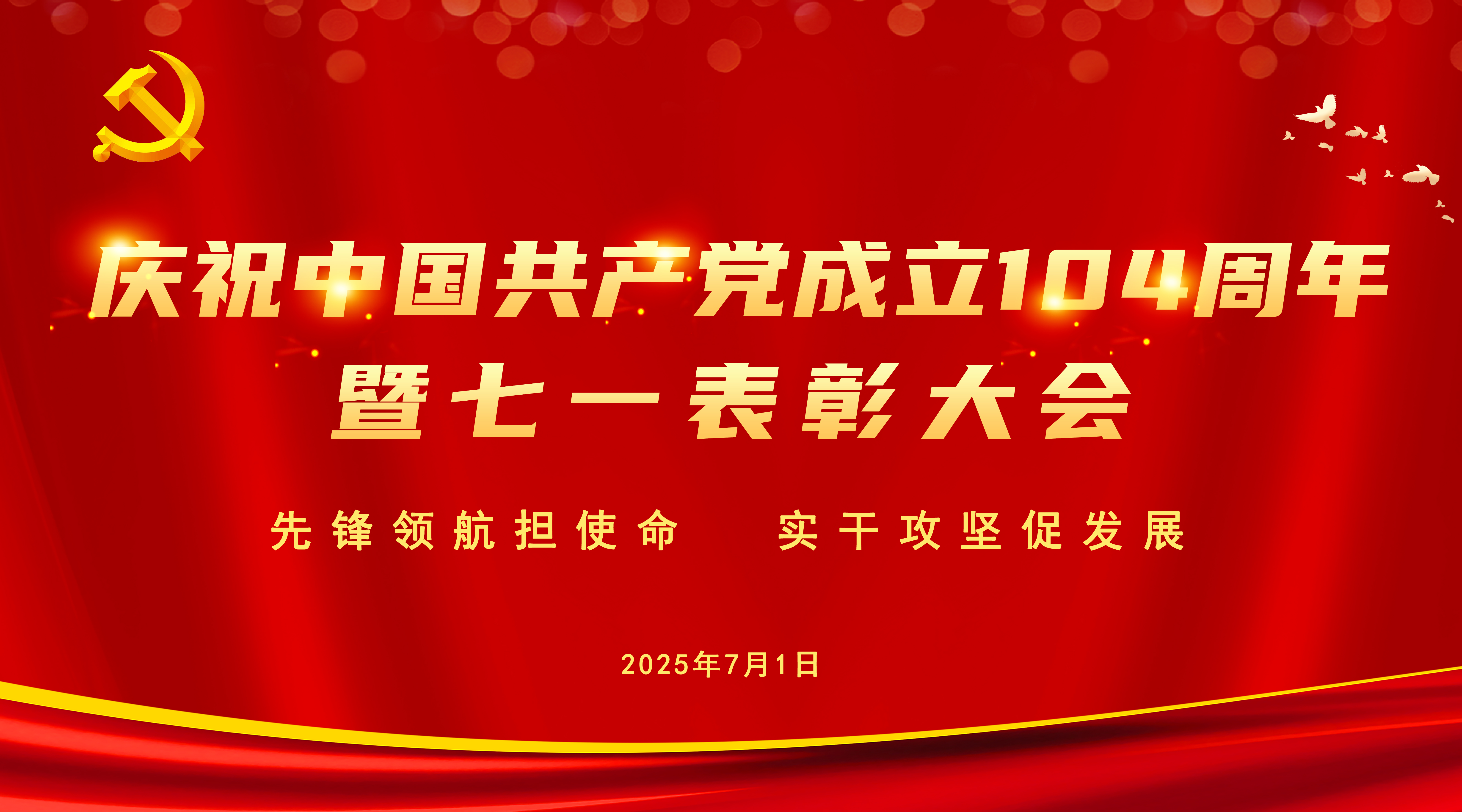 前锋领航担使命  实干攻坚促发展 ——集团公司党委召开庆祝中国共产党成立104周年暨七一赞美大会